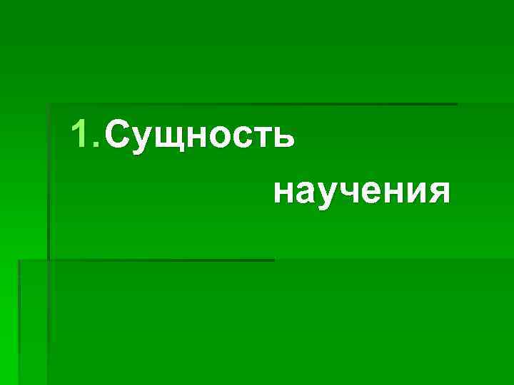 1. Сущность научения 