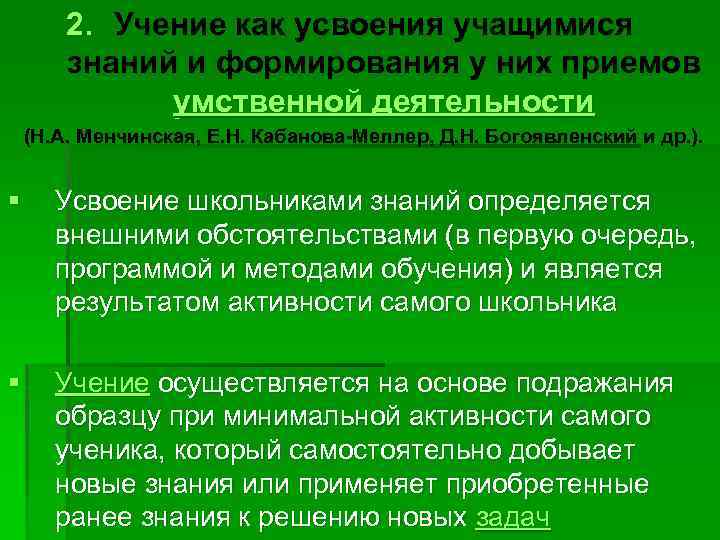 2. Учение как усвоения учащимися знаний и формирования у них приемов умственной деятельности (Н.