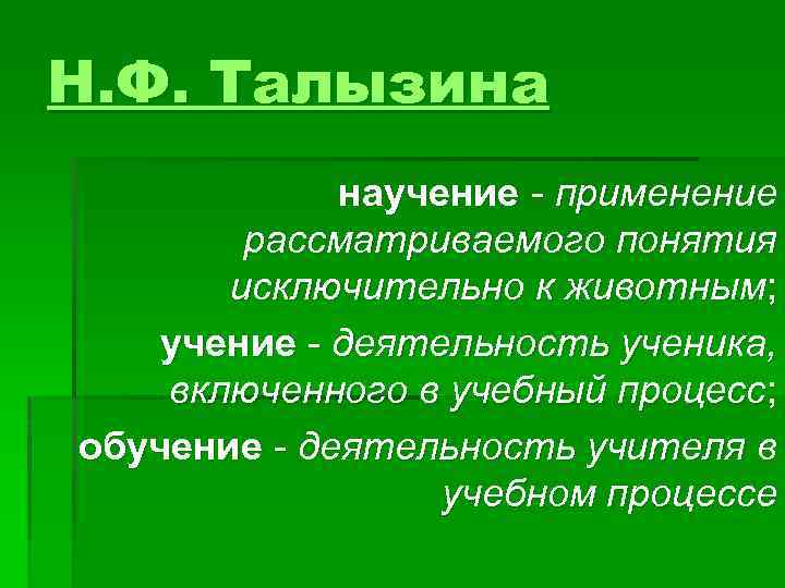 Что такое учение. Научение обучение учение. Сущность научения. Талызина обучение научение учение. Учение обучение научение учебная деятельность.