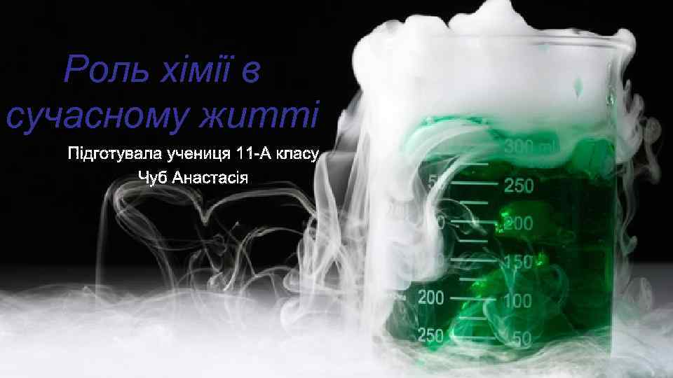 Роль хімії в сучасному житті 