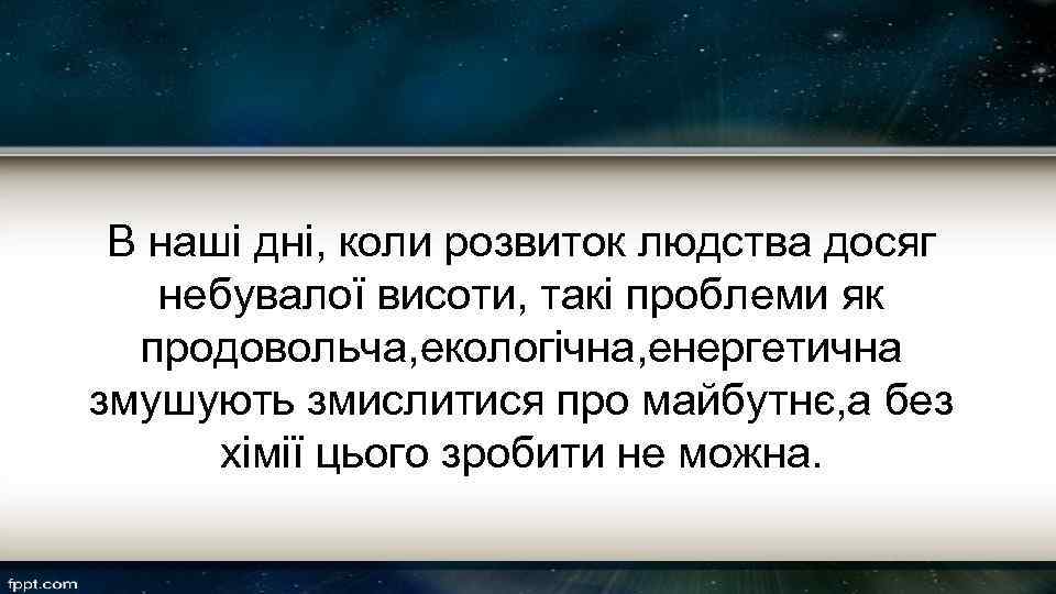 В наші дні, коли розвиток людства досяг небувалої висоти, такі проблеми як продовольча, екологічна,