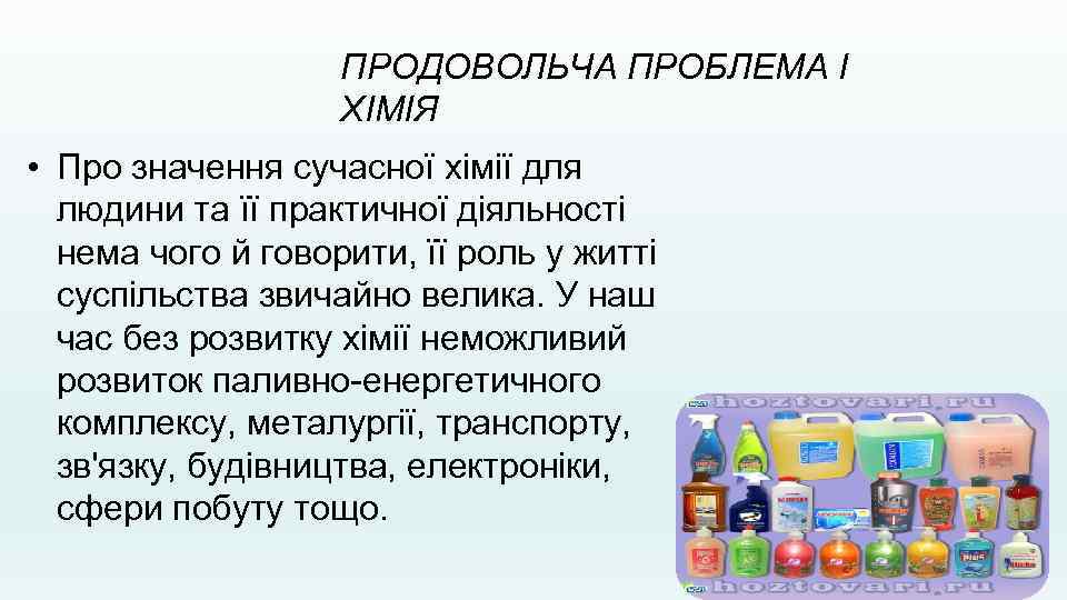 ПРОДОВОЛЬЧА ПРОБЛЕМА І ХІМІЯ • Про значення сучасної хімії для людини та її практичної