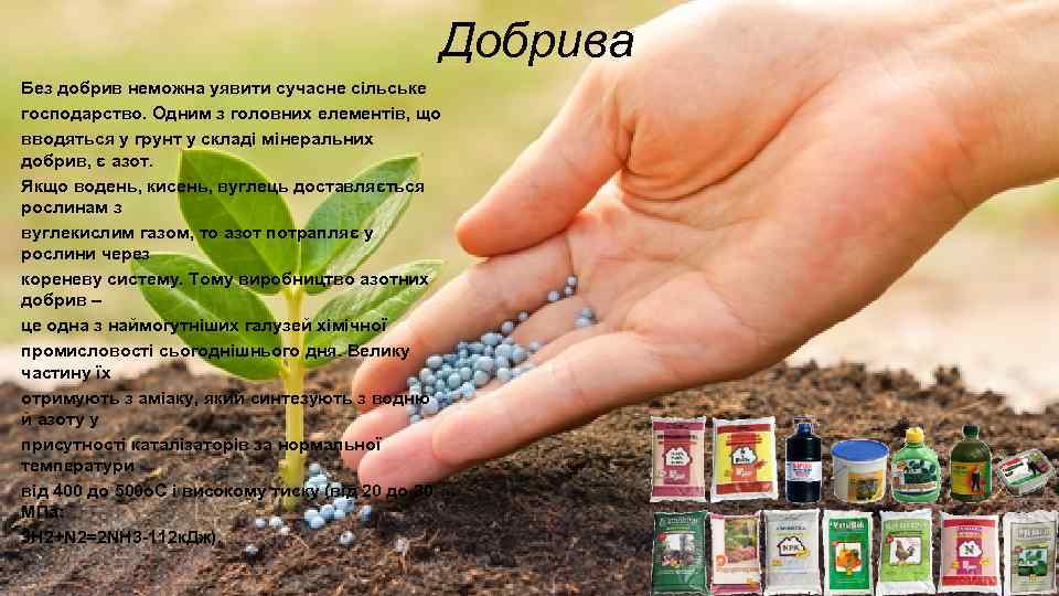 Добрива Без добрив неможна уявити сучасне сільське господарство. Одним з головних елементів, що вводяться