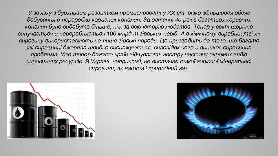 У зв'язку з бурхливим розвитком промисловості у XX ст. різко збільшився обсяг добування й