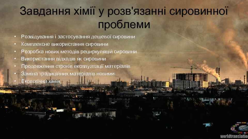 Завдання хімії у розв'язанні сировинної проблеми • • Розвідування і застосування дешевої сировини Комплексне