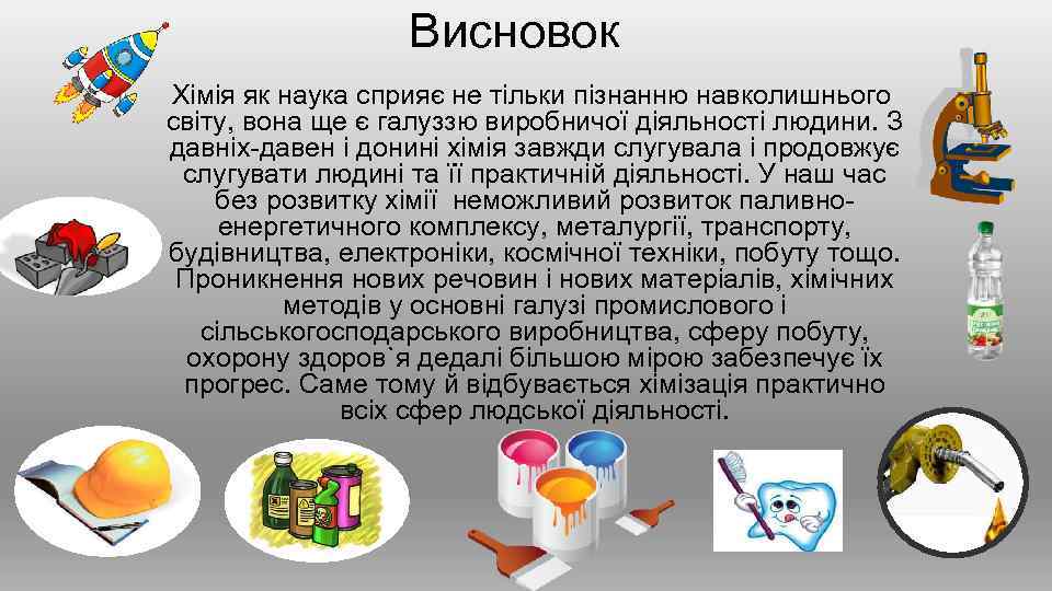 Висновок Хімія як наука сприяє не тільки пізнанню навколишнього світу, вона ще є галуззю