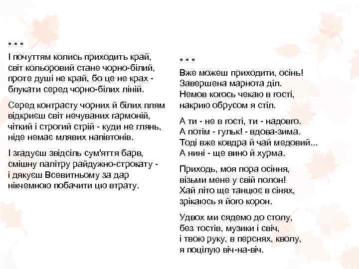 * * * І почуттям колись приходить край, світ кольоровий стане чорно-білий, проте душі