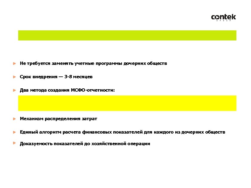 Не требуется заменять учетные программы дочерних обществ Срок внедрения — 3 -8 месяцев Два
