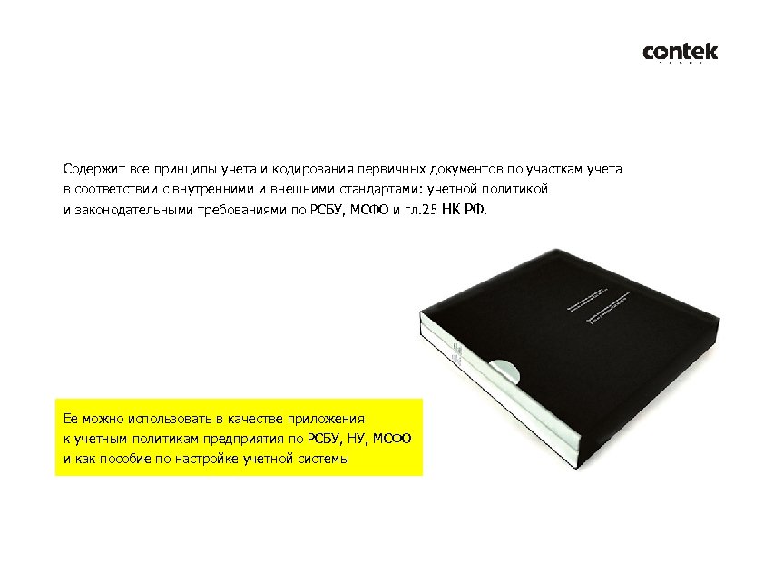 Содержит все принципы учета и кодирования первичных документов по участкам учета в соответствии с