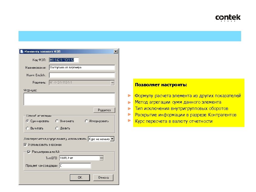 Позволяет настроить: Формулу расчета элемента из других показателей Метод агрегации сумм данного элемента Тип