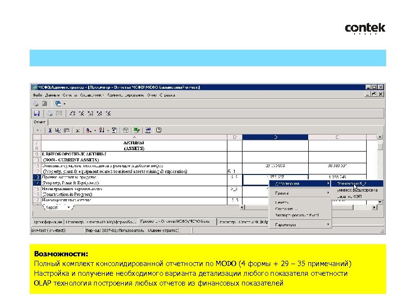 Возможности: Полный комплект консолидированной отчетности по МСФО (4 формы + 29 – 35 примечаний)
