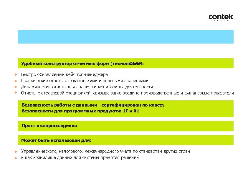 Удобный конструктор отчетных форм (технологии ): OLAP Быстро обновляемый кейс топ-менеджера Графические отчеты с