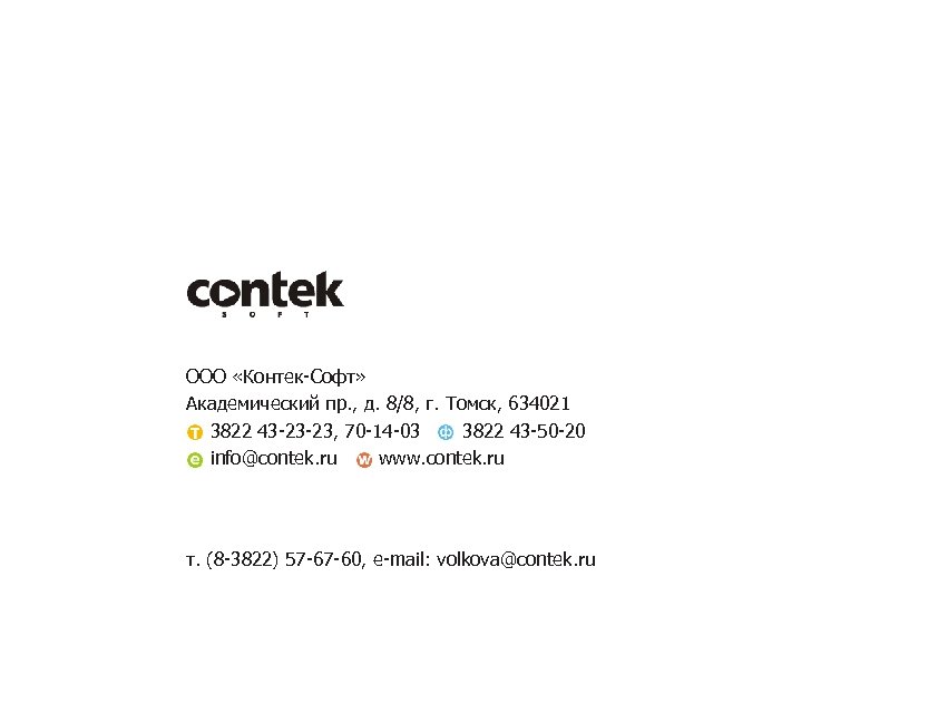 ООО «Контек-Софт» Академический пр. , д. 8/8, г. Томск, 634021 3822 43 -23 -23,