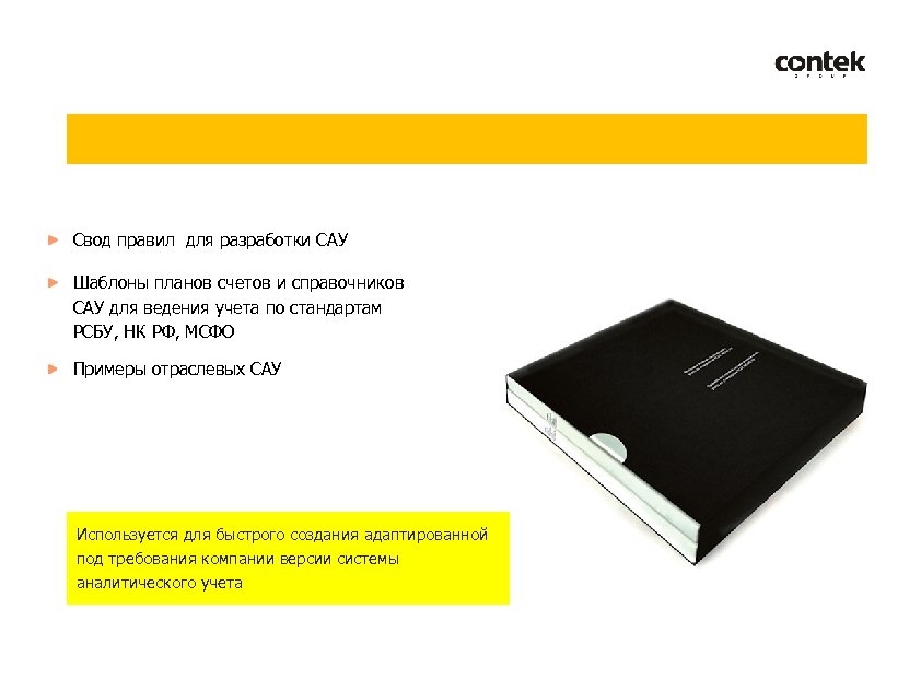 Свод правил для разработки САУ Шаблоны планов счетов и справочников САУ для ведения учета