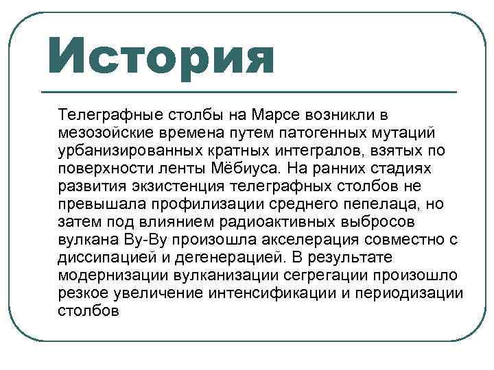 История Телеграфные столбы на Марсе возникли в мезозойские времена путем патогенных мутаций урбанизированных кратных