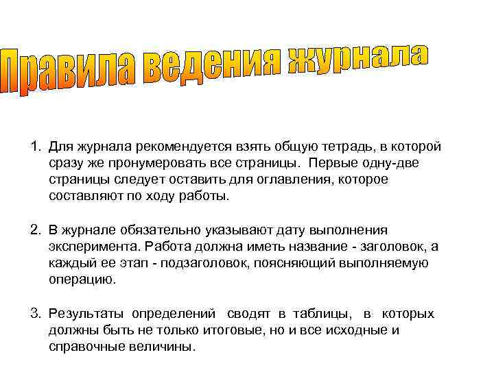 1. Для журнала рекомендуется взять общую тетрадь, в которой сразу же пронумеровать все страницы.