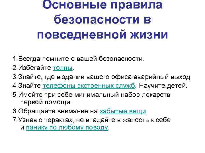 Основные правила безопасности в повседневной жизни 1. Всегда помните о вашей безопасности. 2. Избегайте