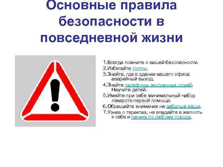 Основные правила безопасности в повседневной жизни 1. Всегда помните о вашей безопасности. 2. Избегайте