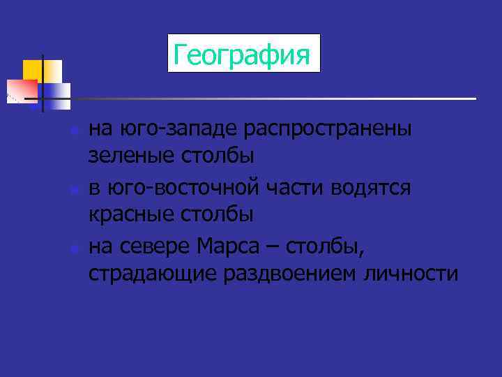 География n n n на юго-западе распространены зеленые столбы в юго-восточной части водятся красные