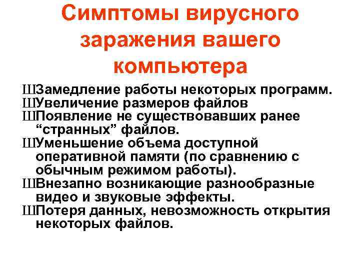 Симптомы вирусного заражения вашего компьютера ШЗамедление работы некоторых программ. ШУвеличение размеров файлов ШПоявление не