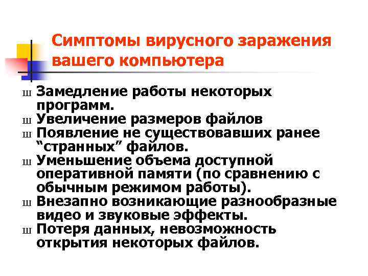 Симптомы вирусного заражения вашего компьютера Ш Ш Ш Замедление работы некоторых программ. Увеличение размеров