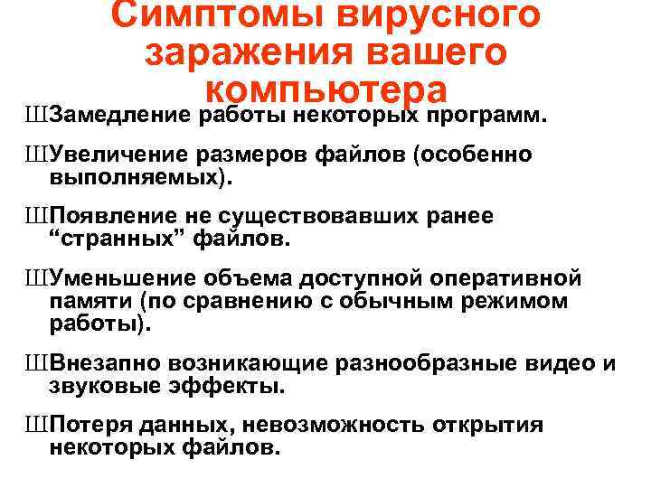 Симптомы вирусного заражения вашего компьютера ШЗамедление работы некоторых программ. ШУвеличение размеров файлов (особенно выполняемых).