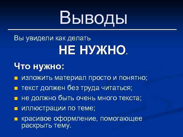 Выводы Вы увидели как делать НЕ НУЖНО. Что нужно: n n n изложить материал