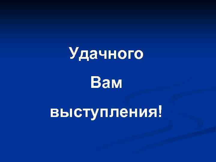 Удачного Вам выступления! 