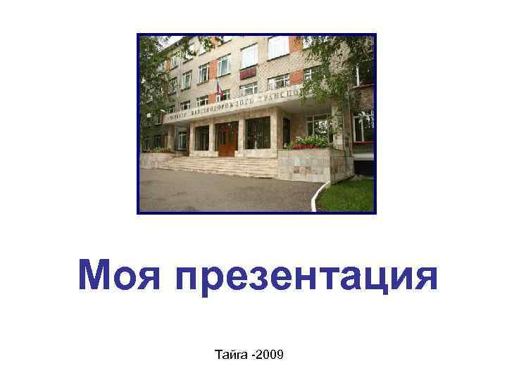 Моя презентация Тайга -2009 