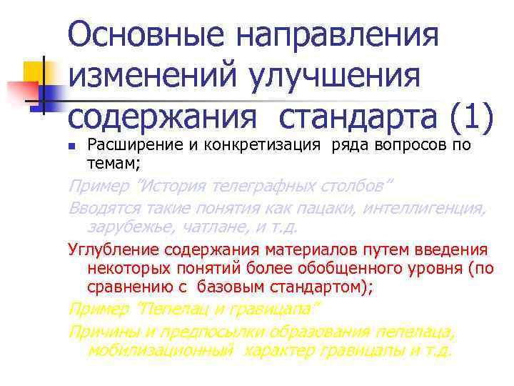 Основные направления изменений улучшения содержания стандарта (1) n Расширение и конкретизация ряда вопросов по