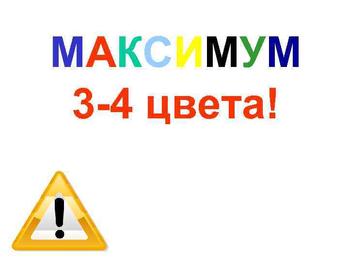 МАКСИМУМ 3 -4 цвета! 