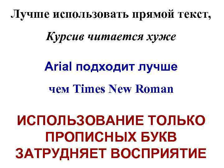 Лучше использовать прямой текст, Курсив читается хуже Arial подходит лучше чем Times New Roman