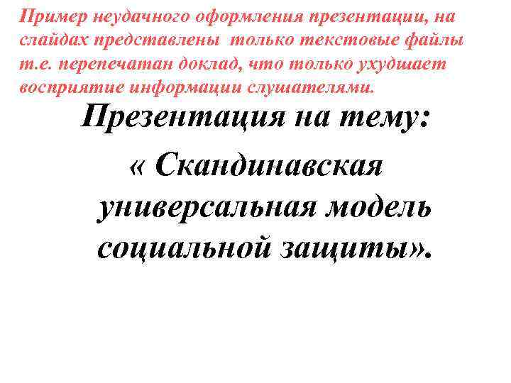 Пример неудачного оформления презентации, на слайдах представлены только текстовые файлы т. е. перепечатан доклад,