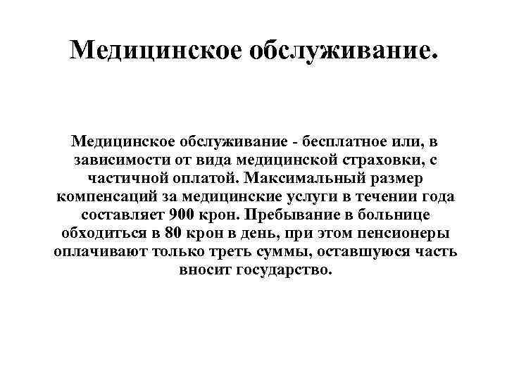 Медицинское обслуживание - бесплатное или, в зависимости от вида медицинской страховки, с частичной оплатой.