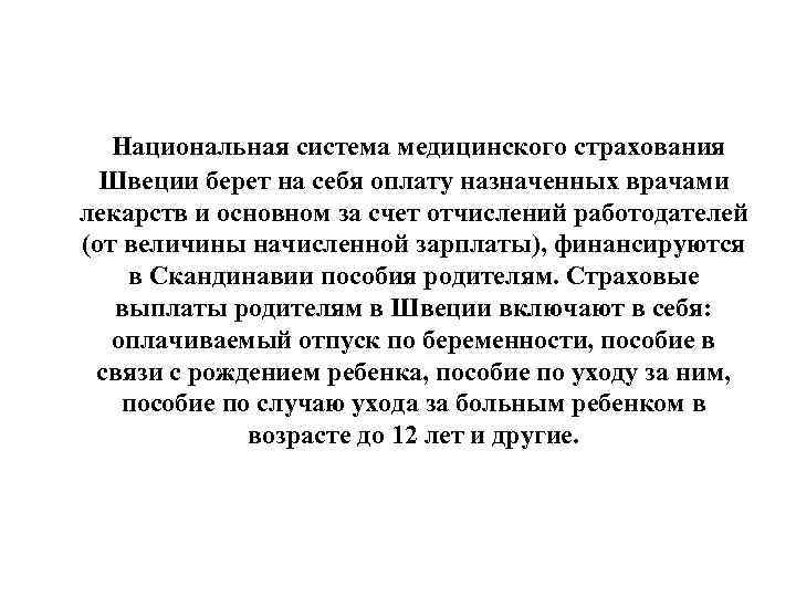 Национальная система медицинского страхования Швеции берет на себя оплату назначенных врачами лекарств и основном