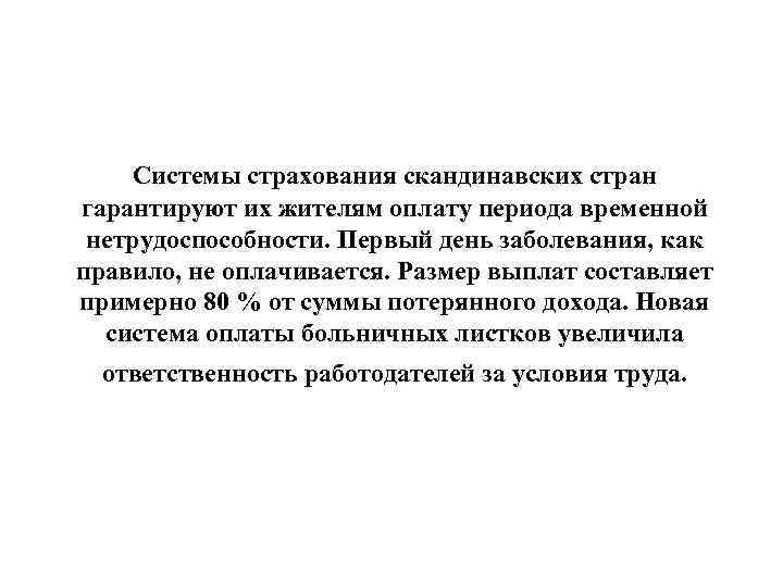 Системы страхования скандинавских стран гарантируют их жителям оплату периода временной нетрудоспособности. Первый день заболевания,