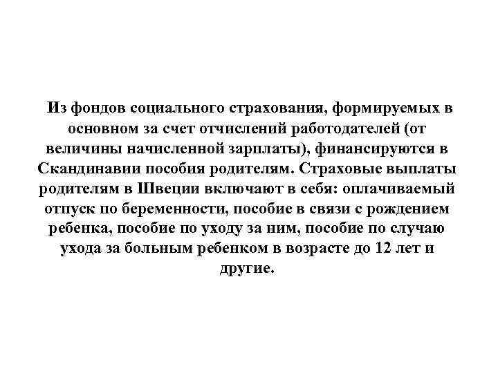 Из фондов социального страхования, формируемых в основном за счет отчислений работодателей (от величины начисленной