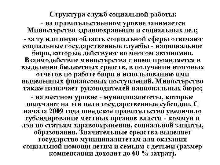 Структура служб социальной работы: - на правительственном уровне занимается Министерство здравоохранения и социальных дел;