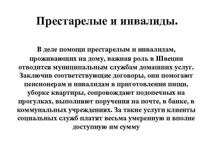 Престарелые и инвалиды. В деле помощи престарелым и инвалидам, проживающих на дому, важная роль