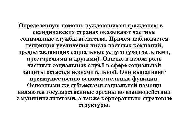 Определенную помощь нуждающимся гражданам в скандинавских странах оказывают частные социальные службы агентства. Причем наблюдается