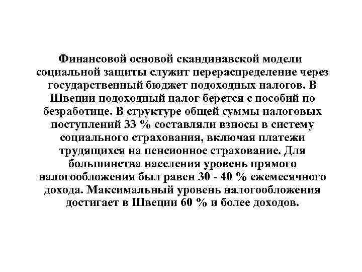 Финансовой основой скандинавской модели социальной защиты служит перераспределение через государственный бюджет подоходных налогов. В