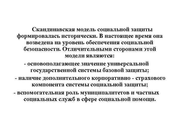 Скандинавская модель социальной защиты формировалась исторически. В настоящее время она возведена на уровень обеспечения