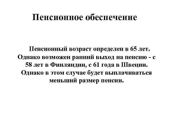 Пенсионное обеспечение Пенсионный возраст определен в 65 лет. Однако возможен ранний выход на пенсию