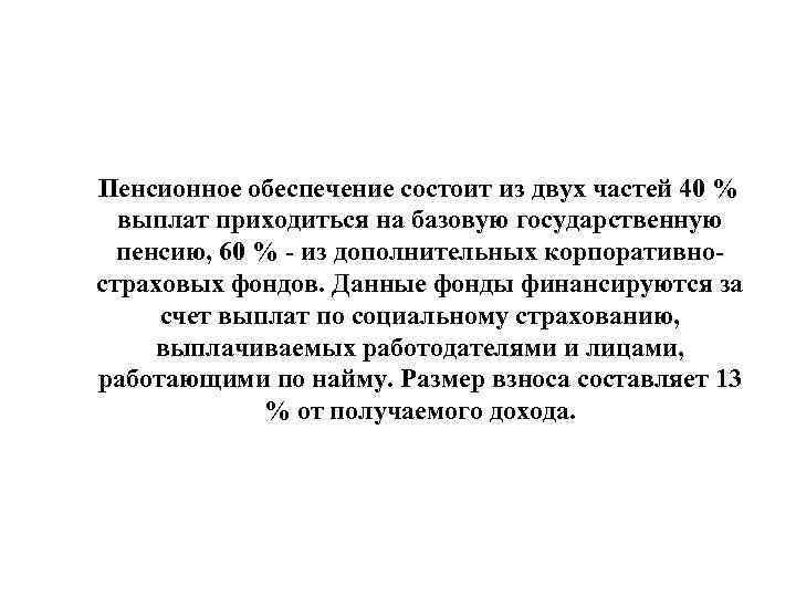 Пенсионное обеспечение состоит из двух частей 40 % выплат приходиться на базовую государственную пенсию,