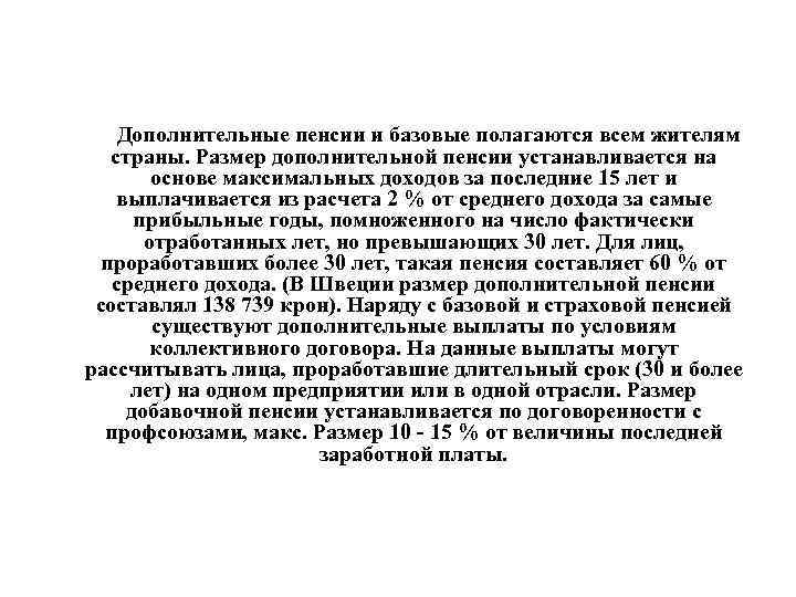 Дополнительные пенсии и базовые полагаются всем жителям страны. Размер дополнительной пенсии устанавливается на основе