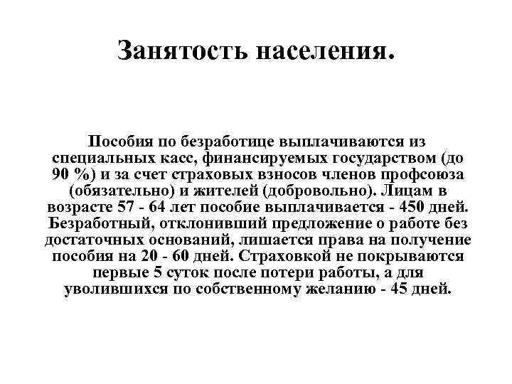 Занятость населения. Пособия по безработице выплачиваются из специальных касс, финансируемых государством (до 90 %)