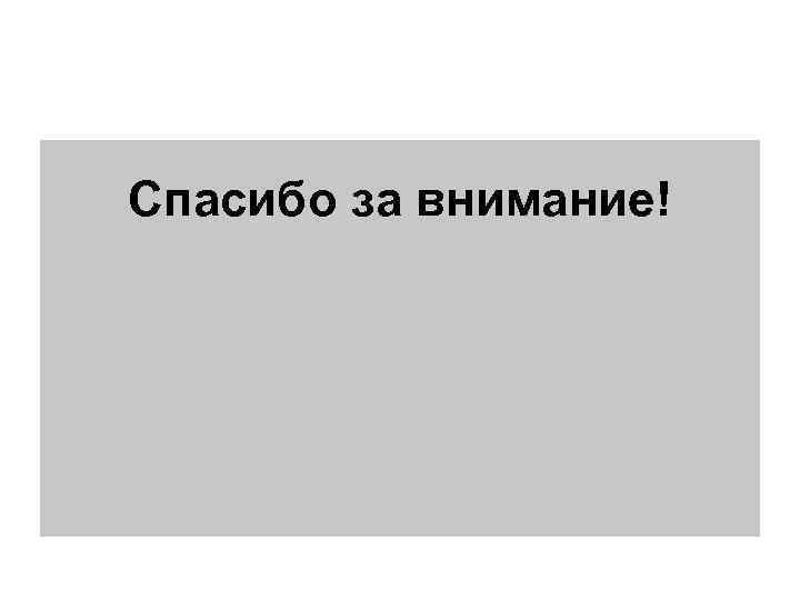 Спасибо за внимание! 