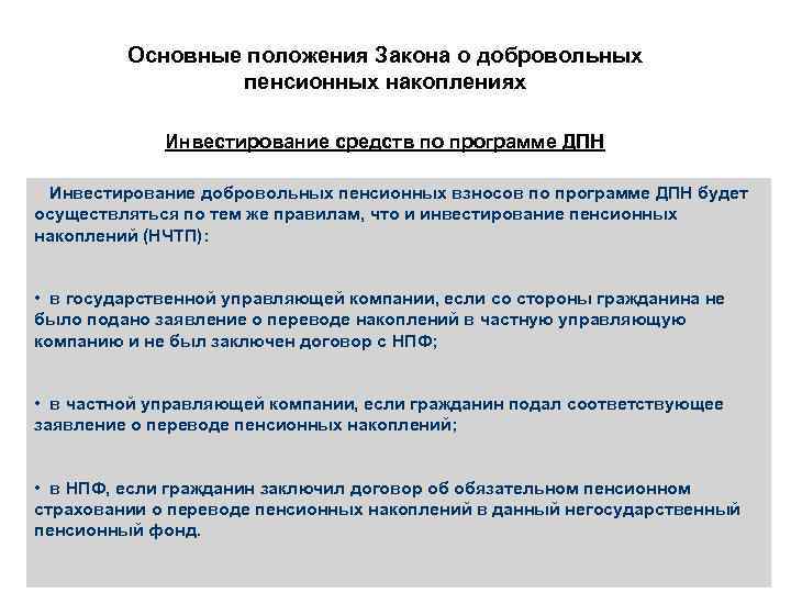 Основные положения Закона о добровольных пенсионных накоплениях Инвестирование средств по программе ДПН Инвестирование добровольных