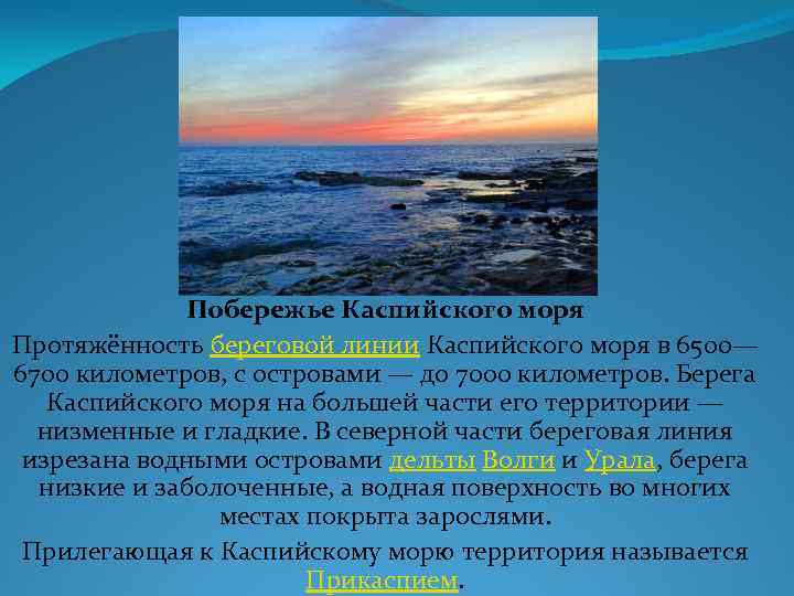 Описание каспийского озера по плану 6 класс география