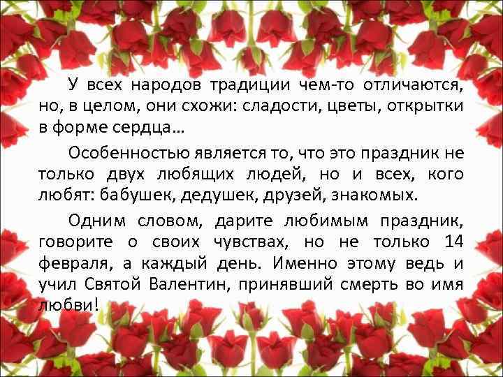 У всех народов традиции чем-то отличаются, но, в целом, они схожи: сладости, цветы, открытки